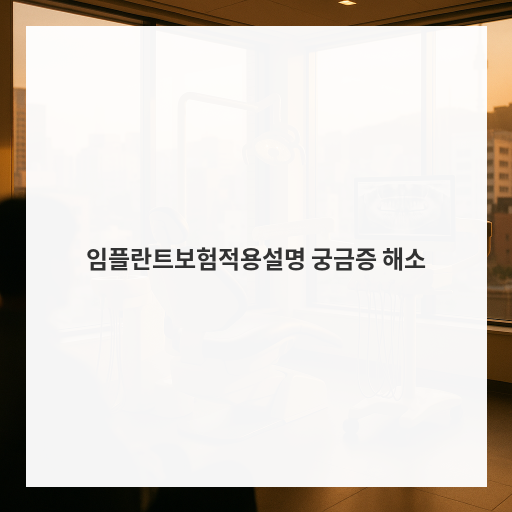 임플란트보험적용설명 궁금증 해소