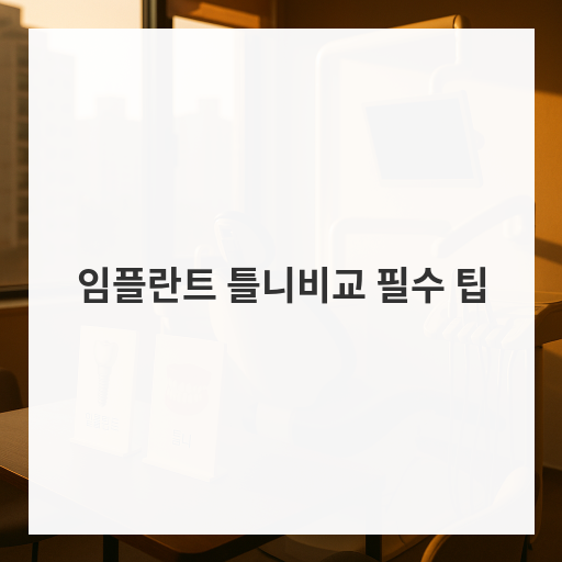 임플란트 틀니비교 필수 팁