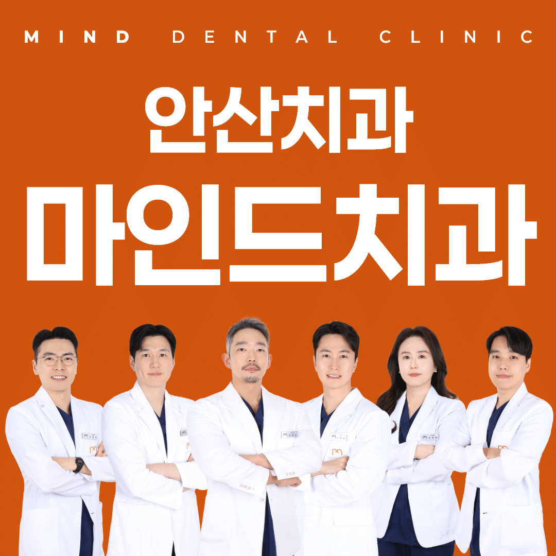 안산 치과추천, 후기보다 먼저 확인해야 할 기준 5가지
